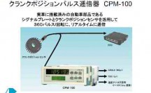 cpm-100パルス逓倍器