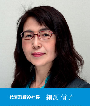 代表取締役社長 細渕 信子