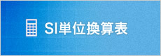 SI単位換算表