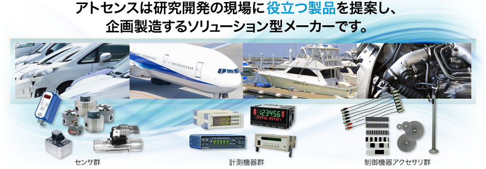 アトセンスは研究開発の現場に役立つ製品を提案し、企画製造するソリューション型メーカーです。
