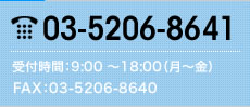 03-5206-8641 受付時間：9:00～18:00（月～金） FAX：03-5206-8640