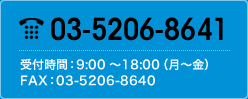 03-5206-8641 受付時間：9:00?18:00（月?金） FAX：03-5206-8640