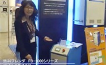 インターネット展示会 tv 燃料ブレンダ