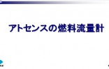 アトセンスの燃料流量計画像