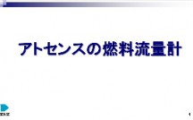 アトセンスの燃料流量計画像